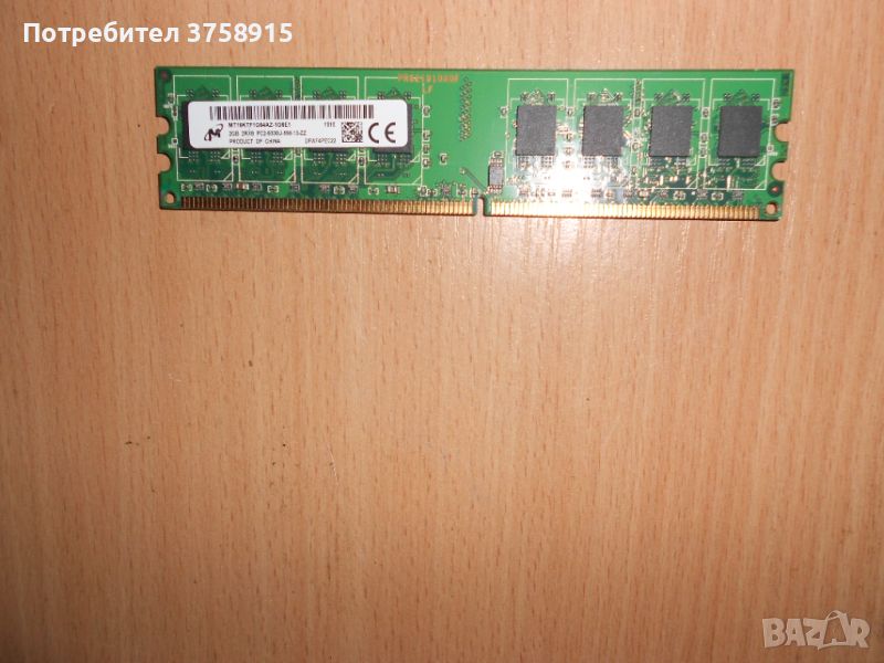 307.Ram DDR2 667 MHz PC2-5300,2GB,Micron. НОВ, снимка 1