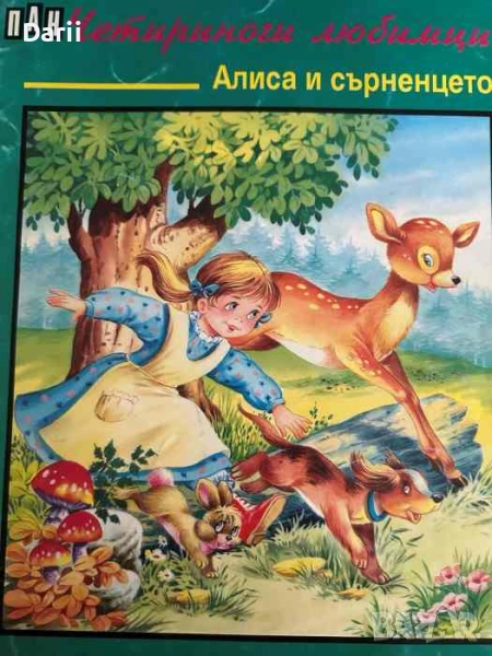 Четириноги любимци: Алиса и сърненцето- Р. Раир, снимка 1