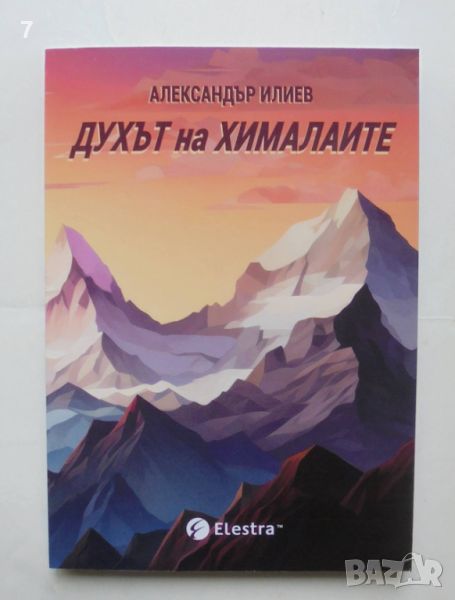 Книга Духът на Хималаите - Александър Илиев 2024 г., снимка 1