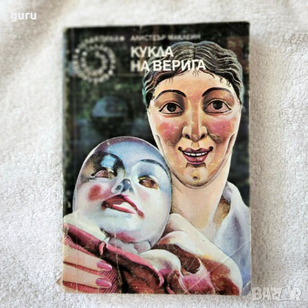 Кукла на верига - Алистър Маклейн, снимка 1