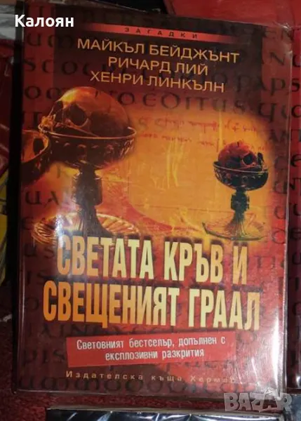 Майкъл Бейджънт, Ричард Лий, Хенри Линкълн - Светата кръв и Свещеният Граал (2005), снимка 1