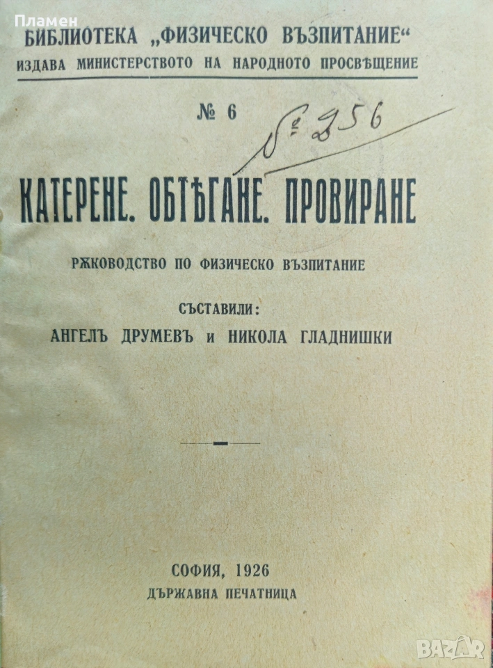 Катерене. Обтягане. Провиране. Ангелъ Друмевъ, Никола Гладнишки /1926/, снимка 1