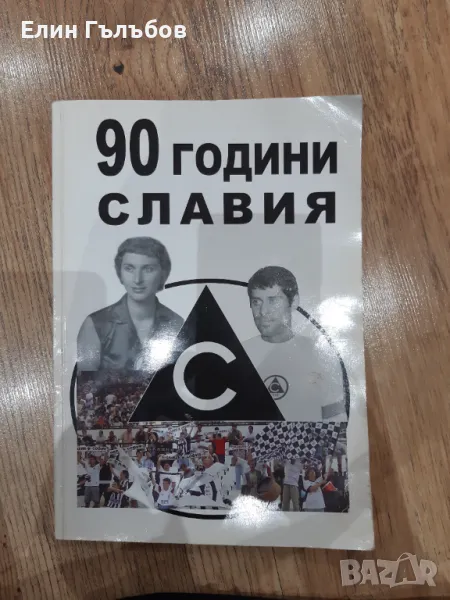 Книга 90 години Славия, снимка 1