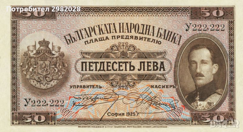 Купувам стари Български банкноти от 1885 до 1951 година., снимка 1