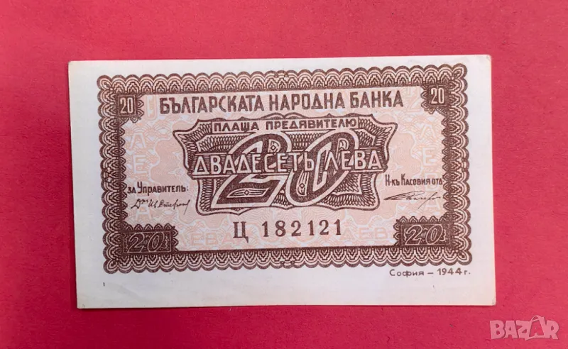 20 лева 1944 година България с кафяв номер - непрегъвана, снимка 1
