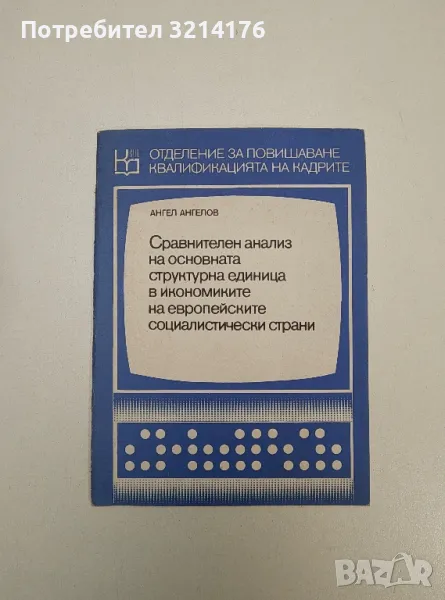 Сравнителен анализ на основната структурна единица в икономиките на социалистически страни - Ангелов, снимка 1