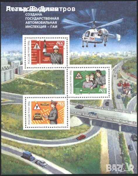 Чист блок Автомобилна инспекция Вертолет 1996 от Русия, снимка 1