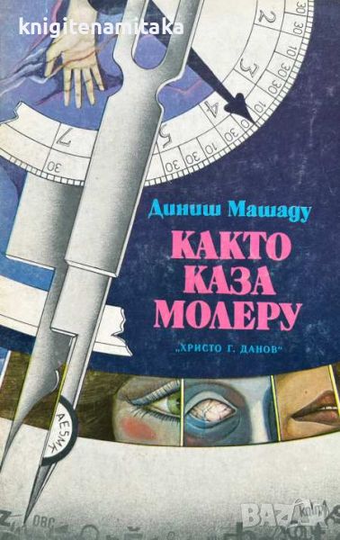 Както каза Молеру - Диниш Машаду, снимка 1