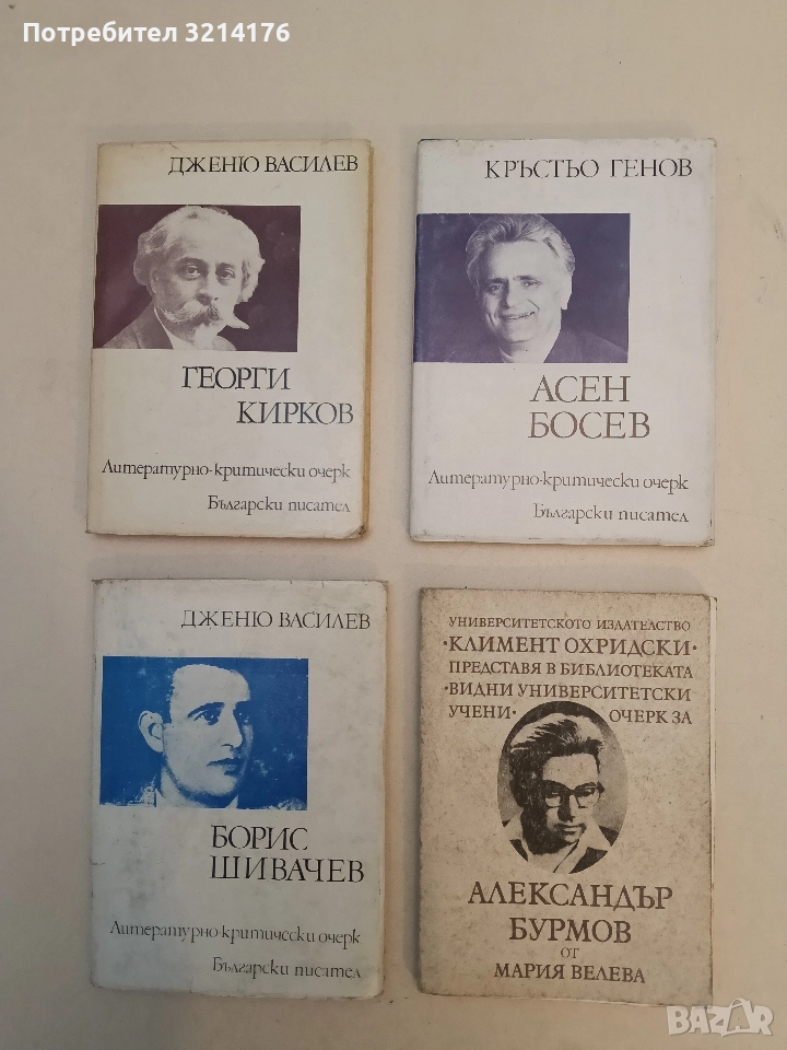 Асен Босев: литературно-критически очерк. Биобиблиографски очерк - Кръстьо Генов, снимка 1
