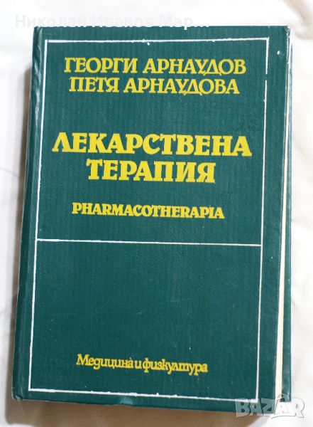 Лекарствена терапия - Георги Арнаудов, Петя Арнаудова, снимка 1