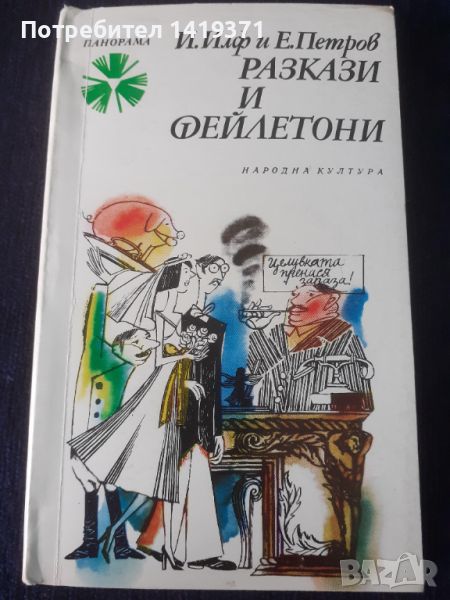 Разкази и фейлетони - Иля Илф, Евгений Петров, снимка 1