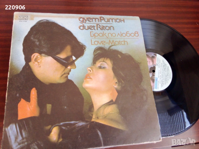 Плоча Дует Ритон "Брак по Любов" Балкантон, снимка 1