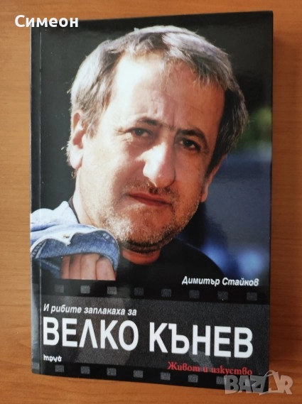 И рибите заплакаха за Велко Кънев - Димитър Стайков, снимка 1