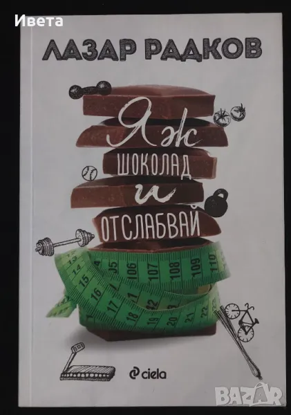 Яж шоколад и отслабвай - Лазар Радков, снимка 1