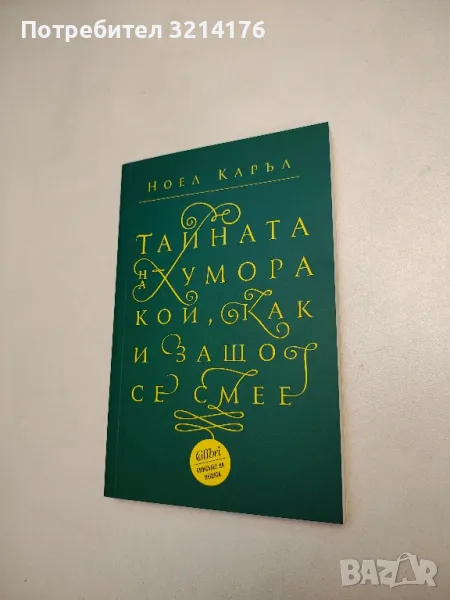 НОВА! Тайната на хумора - Ноел Каръл, снимка 1