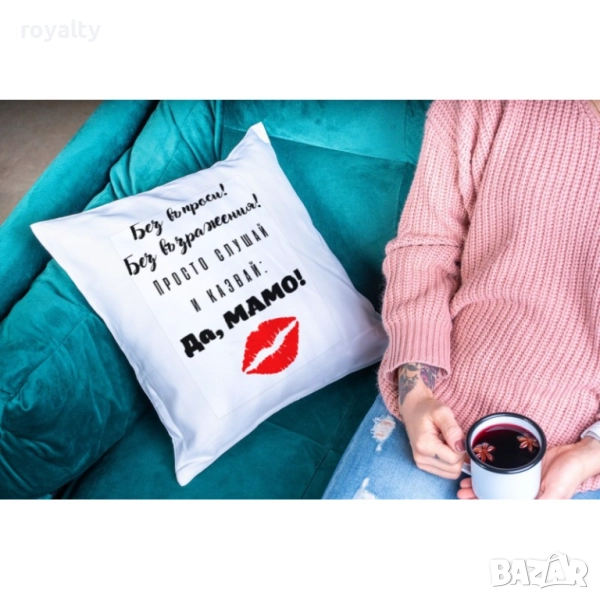 Възглавница "Да,Мамо!", снимка 1