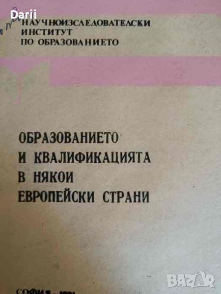 Образованието и квалификацията в някои европейски страни, снимка 1