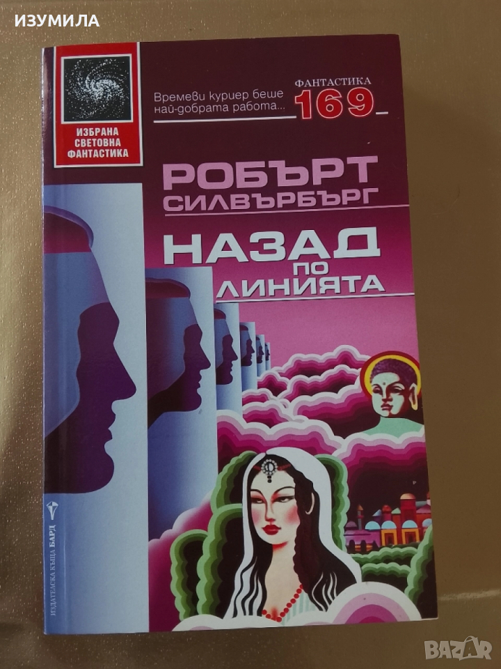 Назад по линията - Робърт Силвърбърг, снимка 1