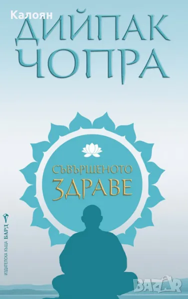 Дийпак Чопра  - Съвършеното здраве (2017), снимка 1