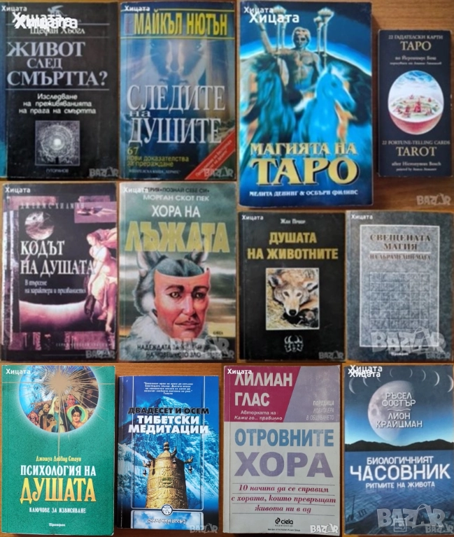 Отровните,Хора на лъжата;Живот след смъртта;Следите на душите;Кодът на душата;Душата на животните, снимка 1