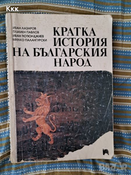 Кратка история на българския народ, снимка 1