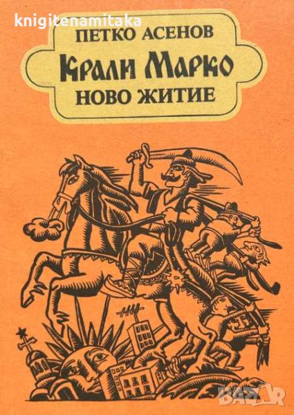 Крали Марко: Ново житие - Сатирична поема (1967-1977-1990) - Петко Асенов, снимка 1