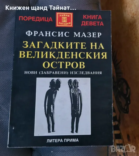 Книги Наука: Франсис Мазер - Загадките на Великденския остров, снимка 1