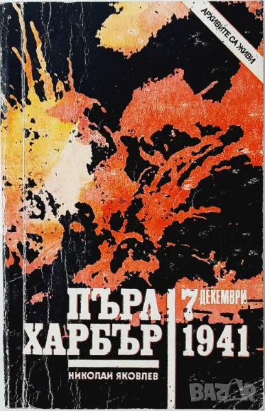 Пърл Харбър - 7 декември 1941, Николай Яковлев(18.6), снимка 1