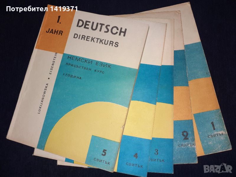Комплект от 5 книги за изучаване на Немски език - 1 година - Вера Лукияновска, Валентина Айзенщайн, снимка 1