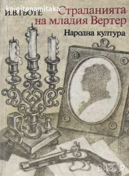 Страданията на младия - Вертер Йохан Волфганг Гьоте, снимка 1