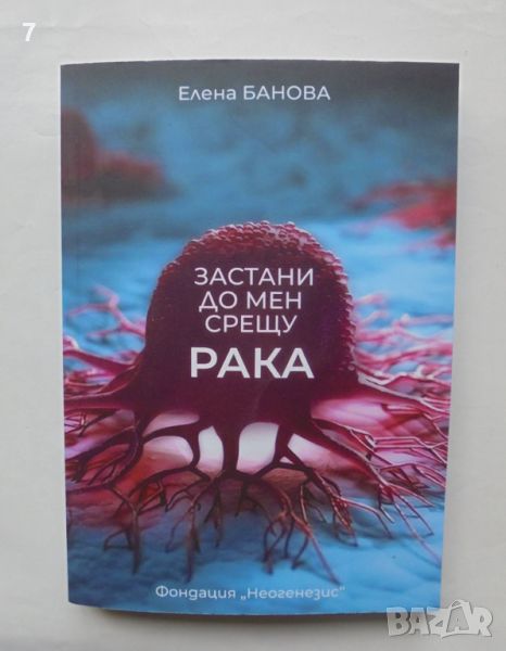 Книга Застани до мен срещу рака - Елена Банова 2024 г., снимка 1