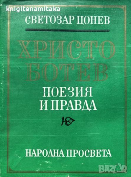 Христо Ботев. Поезия и правда - Светозар Цонев, снимка 1