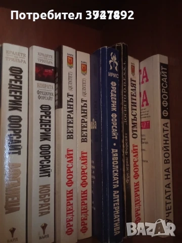 Книги Фредерик Форсайт, снимка 1