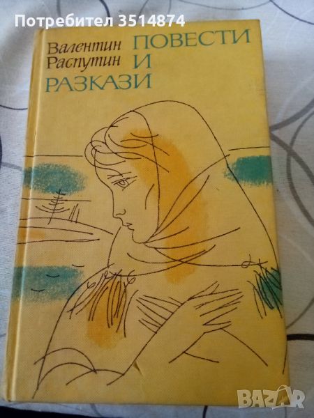 Повести и разкази Валентин Распутин Партиздат1978г твърди корици , снимка 1