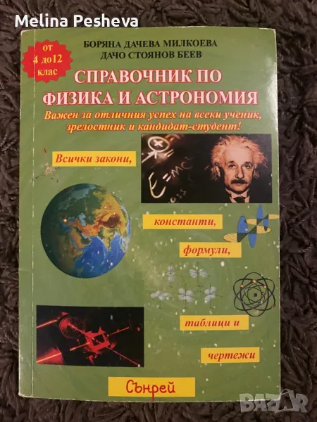 Справочник по физика и астрономия от 4 до 12 клас , снимка 1