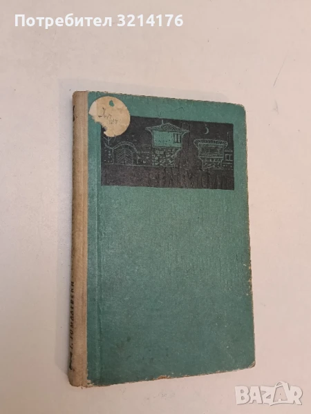 Воденските майстори - Георги Томалевски, снимка 1