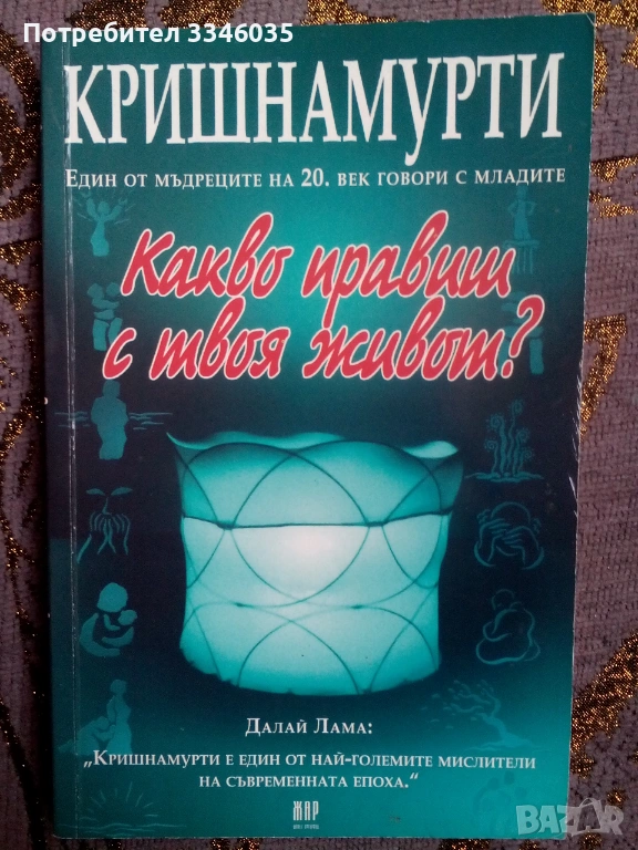 Джиду Кишнамурти / Какво правиш с твоя живот?, снимка 1