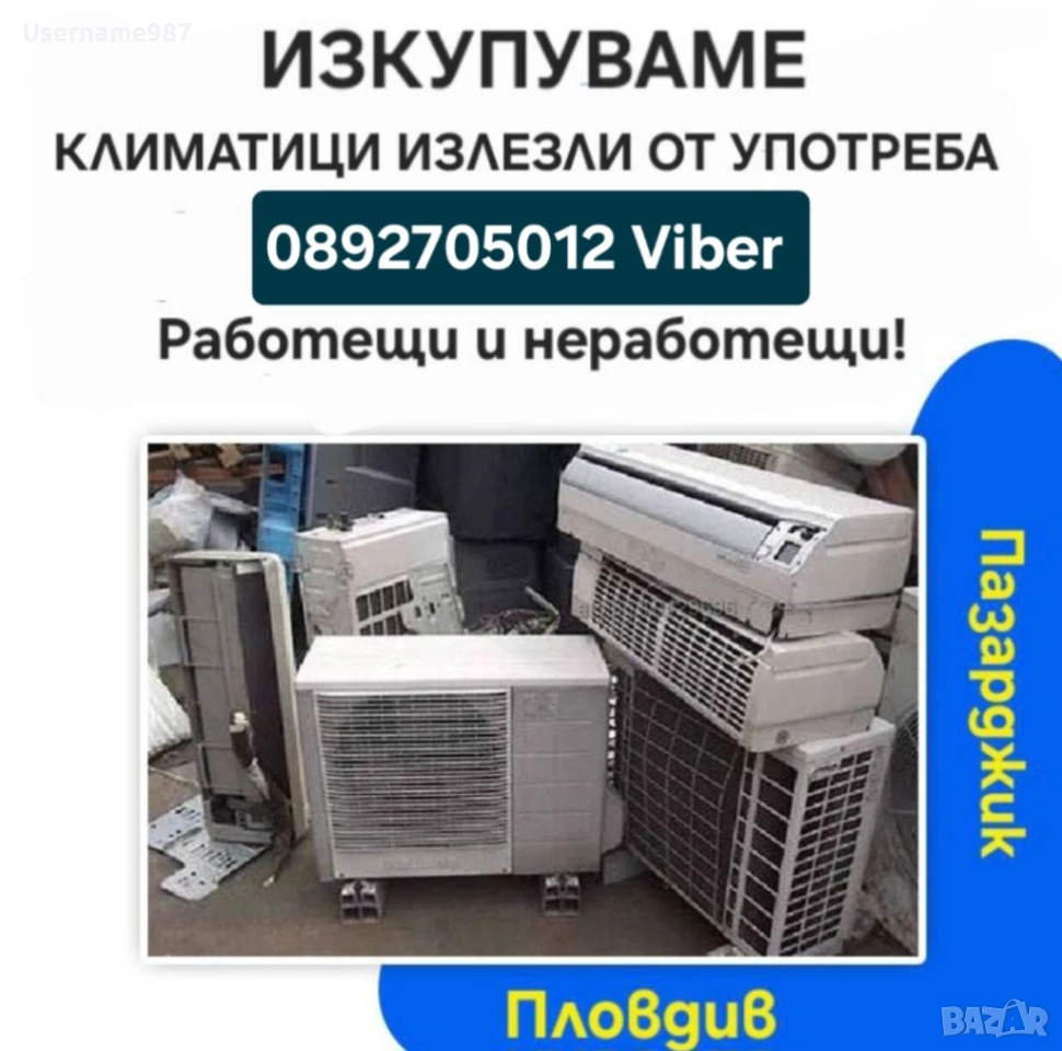 Изкупуване на климатици – Купувам климатик веднага! Облаат: Пловдив | Пазарджик и околността, снимка 1