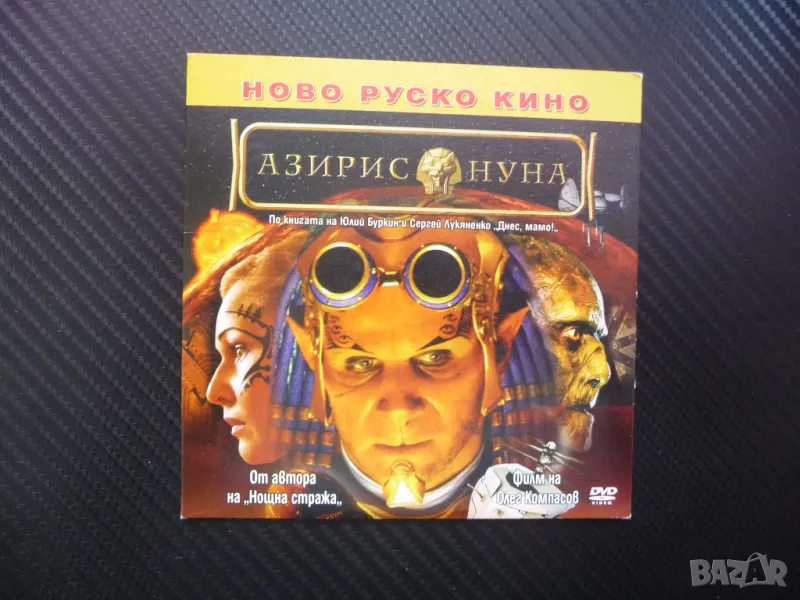 Азирис Нуна DVD филм Ново руско кино Олег Компасов пътешествие във времето, снимка 1