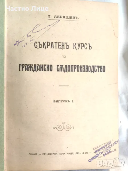 Правна Книга Съкратен курс по гражданско съдопроизводство Випуск 1-3 Абрашев, снимка 1