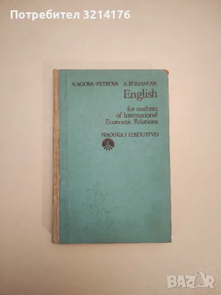 English for students of International Economic Relations - V. Agova-Petrova, A. Romanova, снимка 1