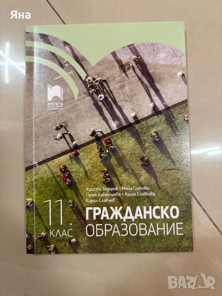 Учебник по гражданско образование за 11 клас Нов, снимка 1