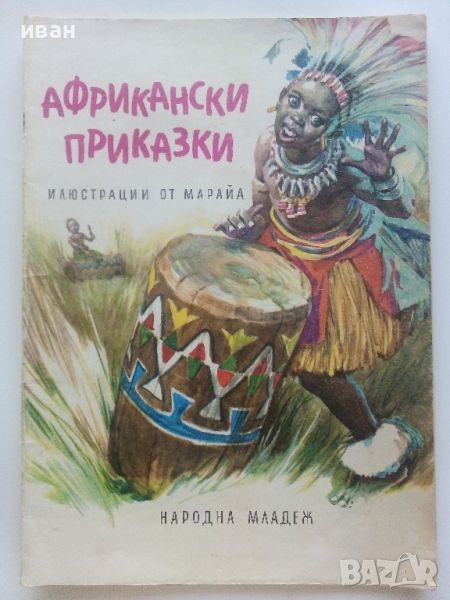 Африкански приказки - илюстрации от Марайа - 1981г., снимка 1