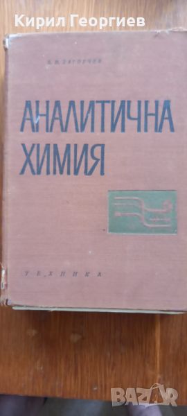 Аналитична химия , снимка 1