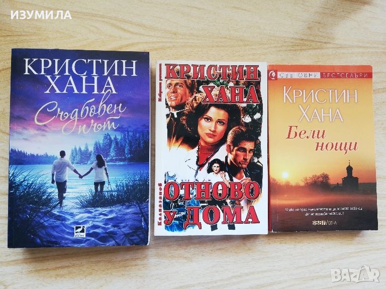 Съдбовен път / Отново у дома / Бели нощи  - Кристин Хана , снимка 1