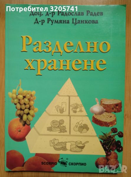 Разделно хранене - Радослав Радев, Румяна Цанкова, снимка 1