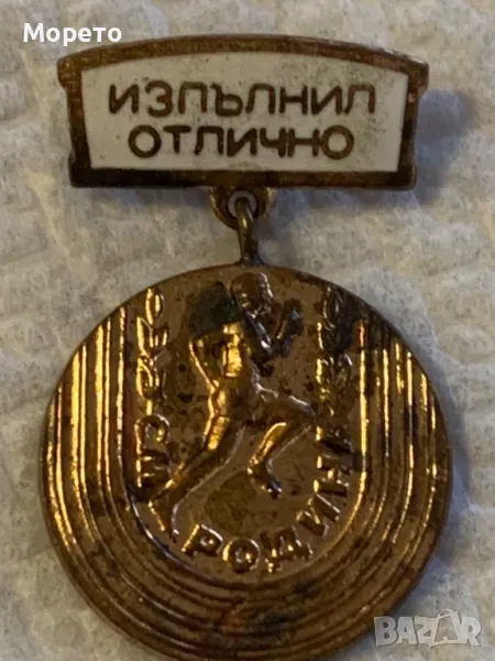 Медал,орден,знак-Изпълнил отлично, снимка 1