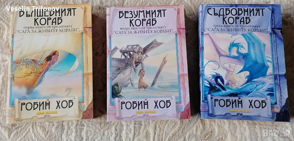 Продавам "Сага за живите кораби" на Робин Хоб, снимка 1
