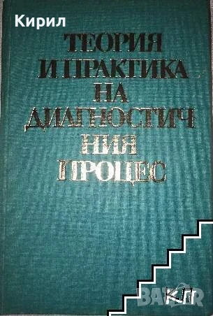 Теория и практика на диагностичния процес. Автор: Константин Койчев, снимка 1
