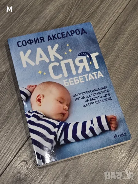  Книга "Как спят бебетата" от София Акселрод , снимка 1